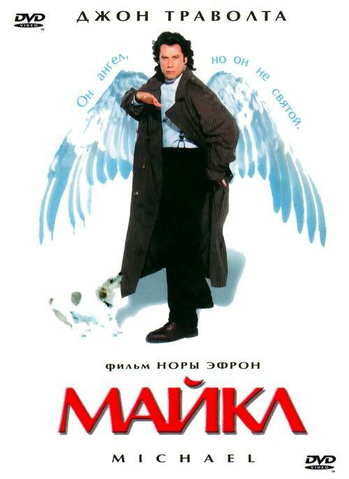Майкл постер - смотреть онлайн